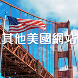 其他美國網站代購