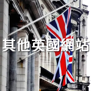 其他英國網站代購